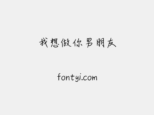我想做你男朋友