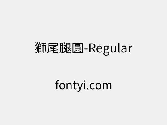 獅尾腿圓-Regular