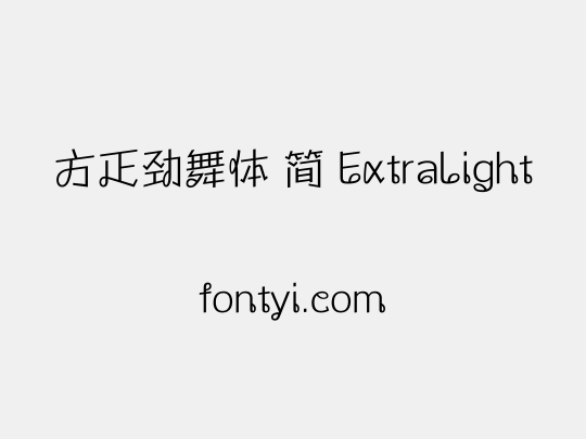 方正劲舞体 简 ExtraLight