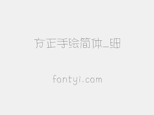 方正手绘简体_细