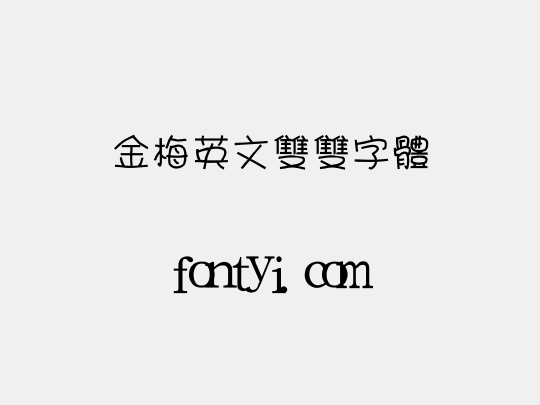 金梅英文雙雙字體 - 字易网