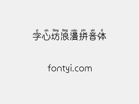 字心坊浪漫拼音体