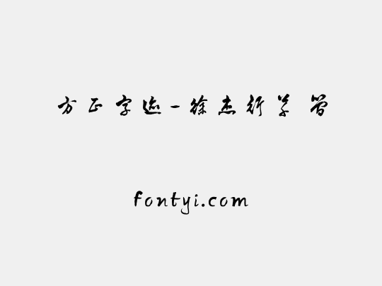方正字迹-徐杰行草 简