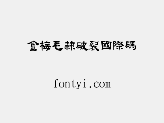 金梅毛隸破裂國際碼