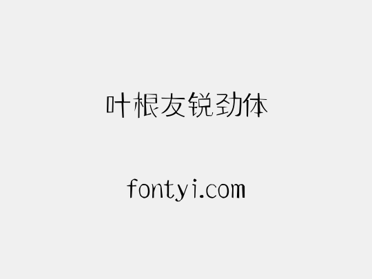 叶根友锐劲体