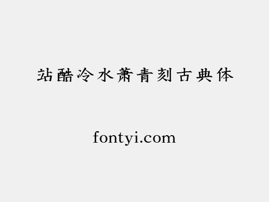 站酷冷水萧青刻古典体