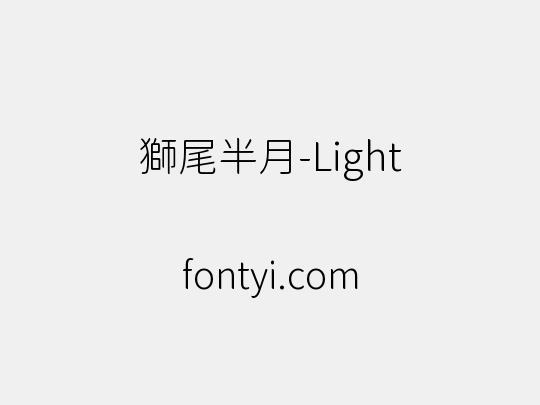獅尾半月-Light