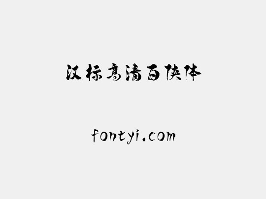 汉标高清百侠体