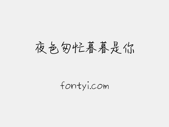 夜色匆忙暮暮是你