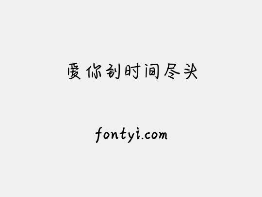 爱你到时间尽头