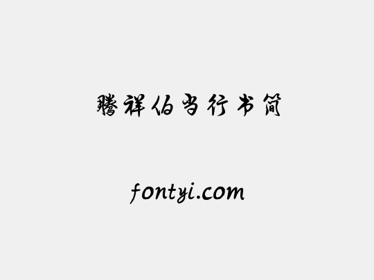 腾祥伯当行书简