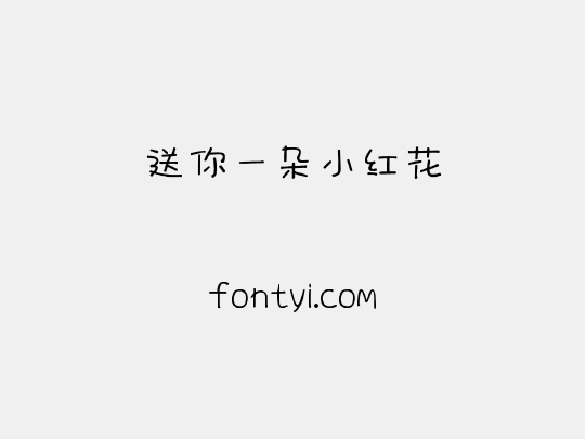 送你一朵小红花