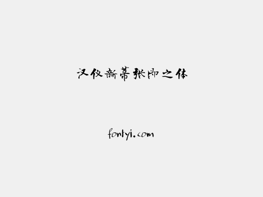 汉仪新蒂张即之体