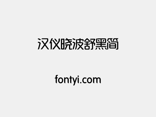 汉仪晓波舒黑简
