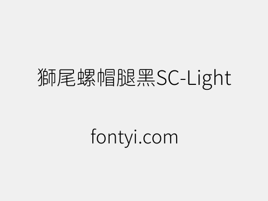 獅尾螺帽腿黑SC-Light