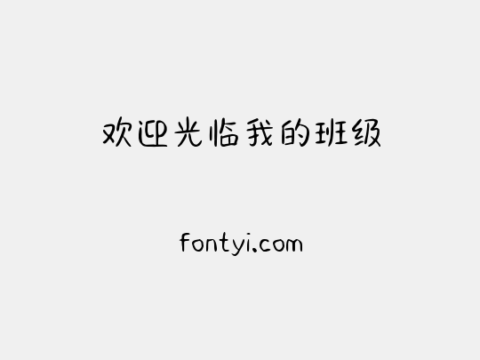 欢迎光临我的班级