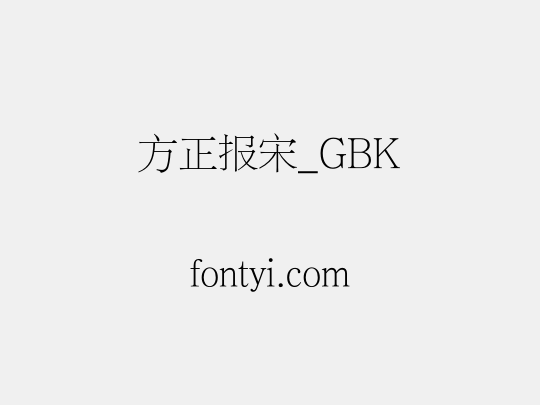 方正报宋_GBK