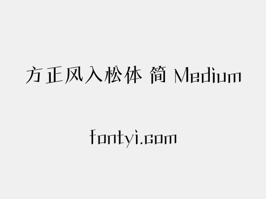 方正风入松体 简 Medium