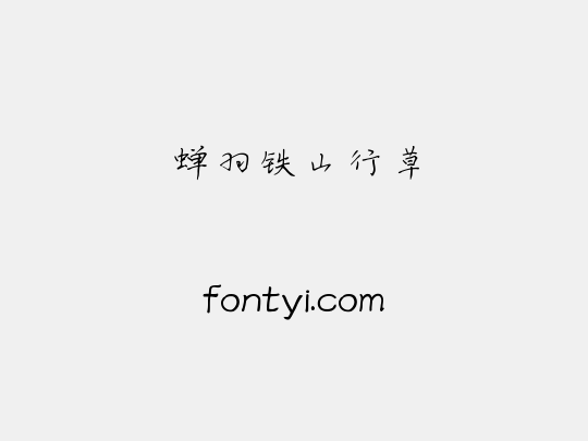 蝉羽铁山行草