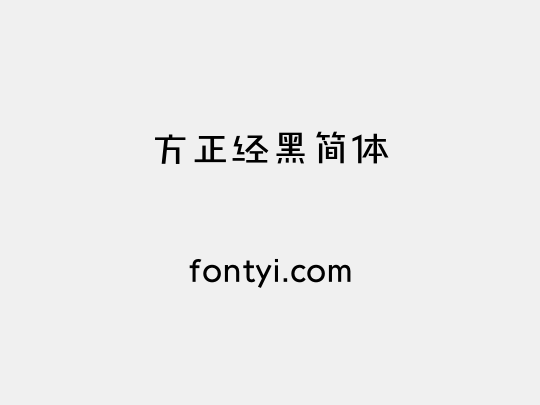 方正经黑简体