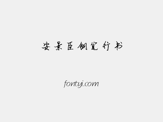 安景臣钢笔行书