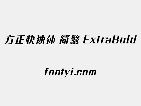 方正快速体 简繁 ExtraBold