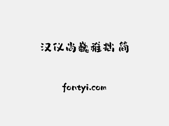 汉仪尚巍稚拙 简