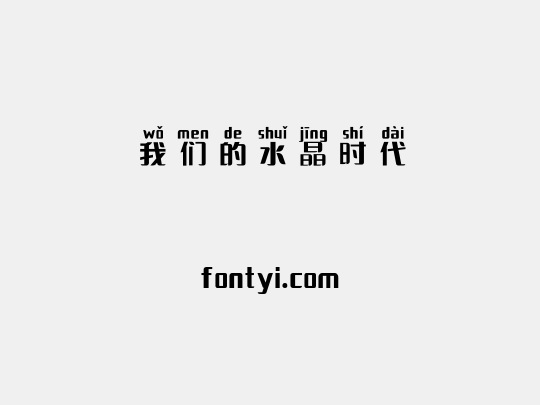 我们的水晶时代