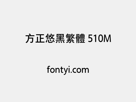 方正悠黑繁体 510M