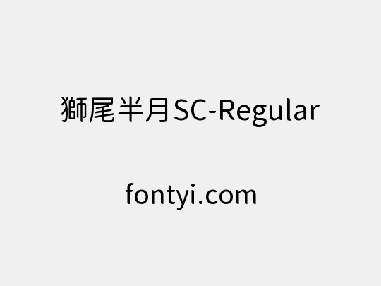 獅尾半月SC-Regular