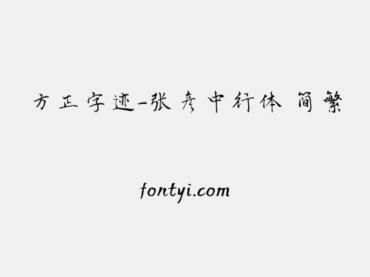 方正字迹-张彦中行体 简繁
