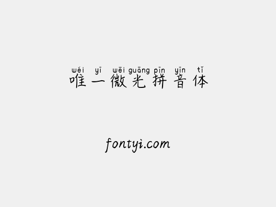唯一微光拼音体