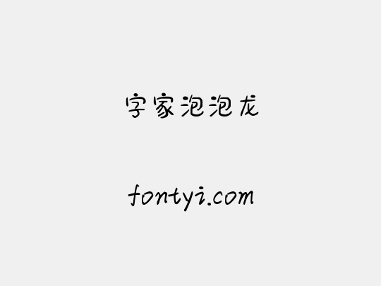 字家泡泡龙