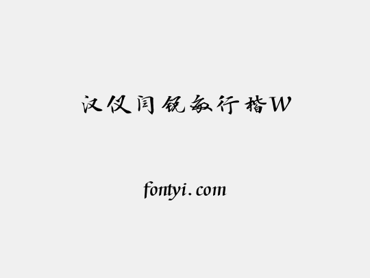 汉仪闫锐敏行楷W