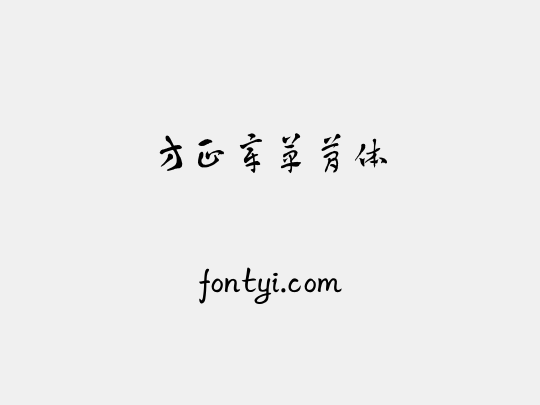 方正章草简体
