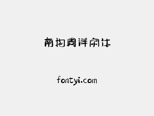 南构周洋字体