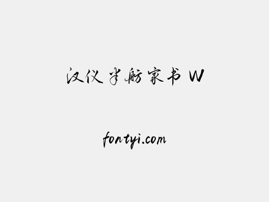 汉仪半舫家书 W