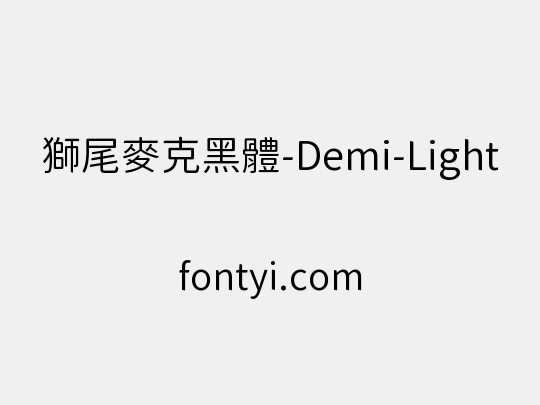 獅尾麥克黑體-Demi-Light