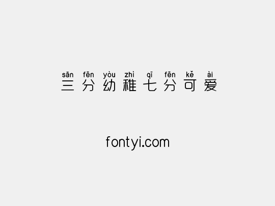 三分幼稚七分可爱