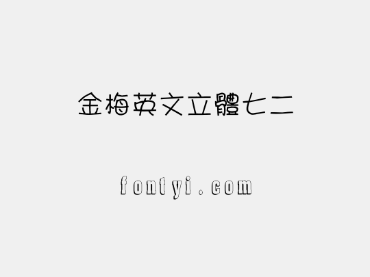 金梅英文立體七二
