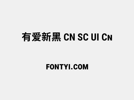 有爱新黑 CN SC UI Cn