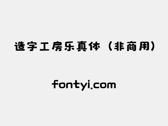 造字工房乐真体（非商用）