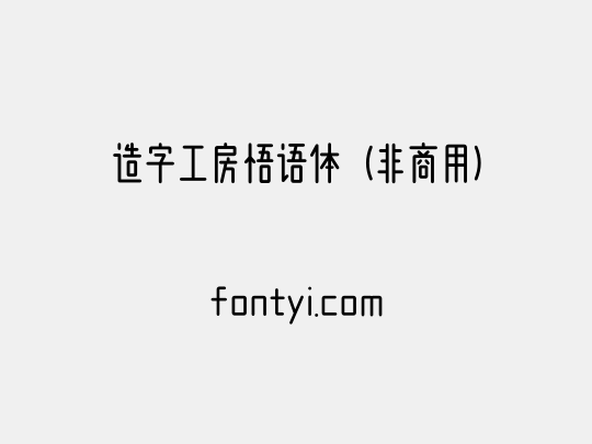 造字工房悟语体（非商用）