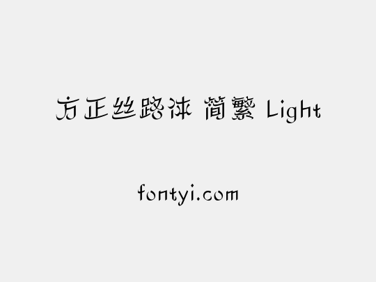 方正丝路体 简繁 Light