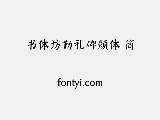 书体坊勤礼碑颜体 简