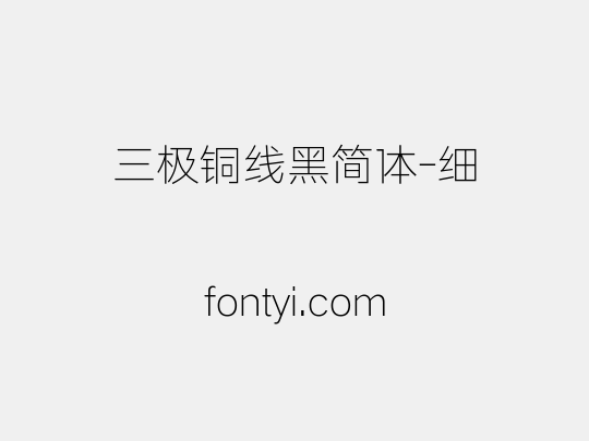 三极铜线黑简体-细