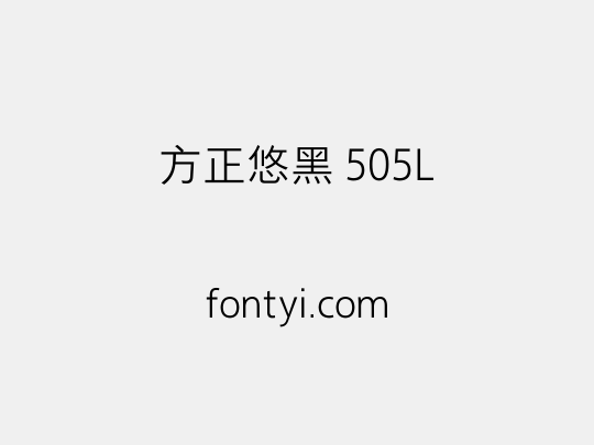 方正悠黑 505L