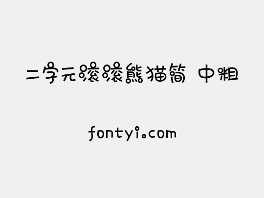 二字元滚滚熊猫简 中粗