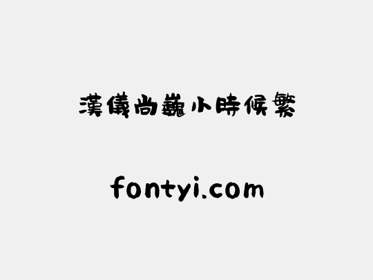 汉仪尚巍小时候繁