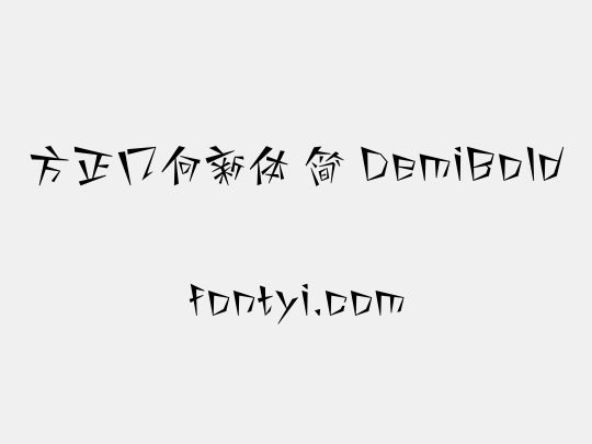 方正几何新体 简 DemiBold